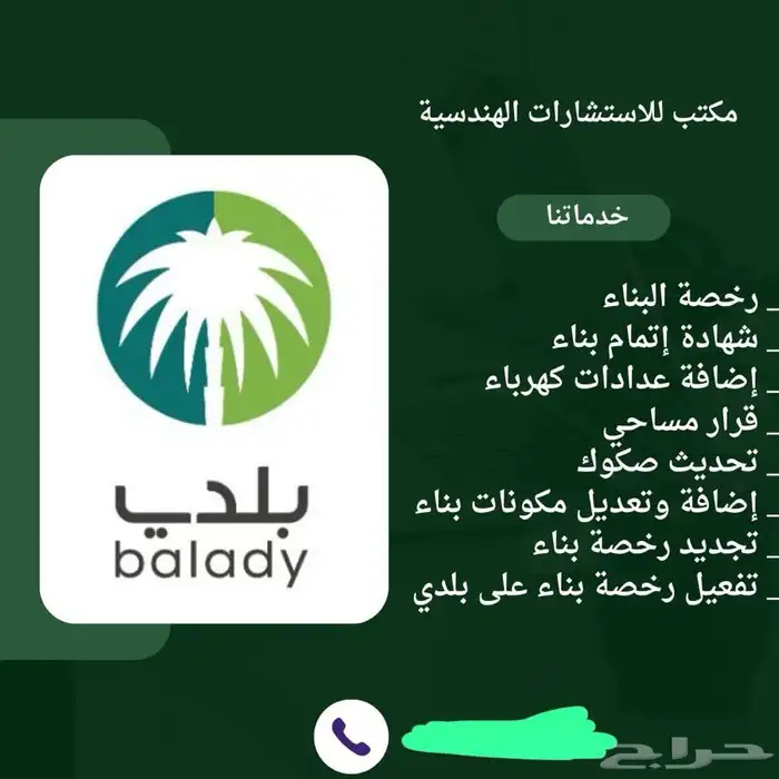 تفعيل رخصة بناء ع بلدي أو تجديد رخصة بناء او تحديث صكوك 0