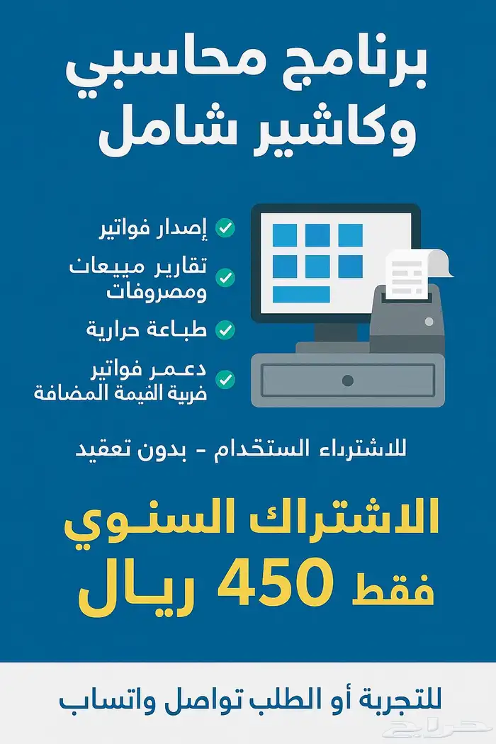 برنامج محاسبي وكاشير معتمد بدون اشتراك عرض 990 2
