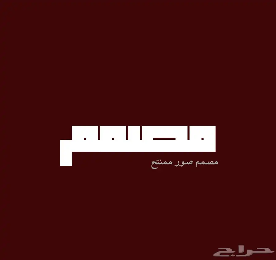 مصمم صور محترف وبسعر مناسب وممنتج 2