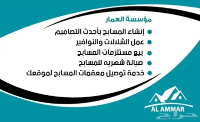 مؤسسة العمار للمقاولات والمسابح 0
