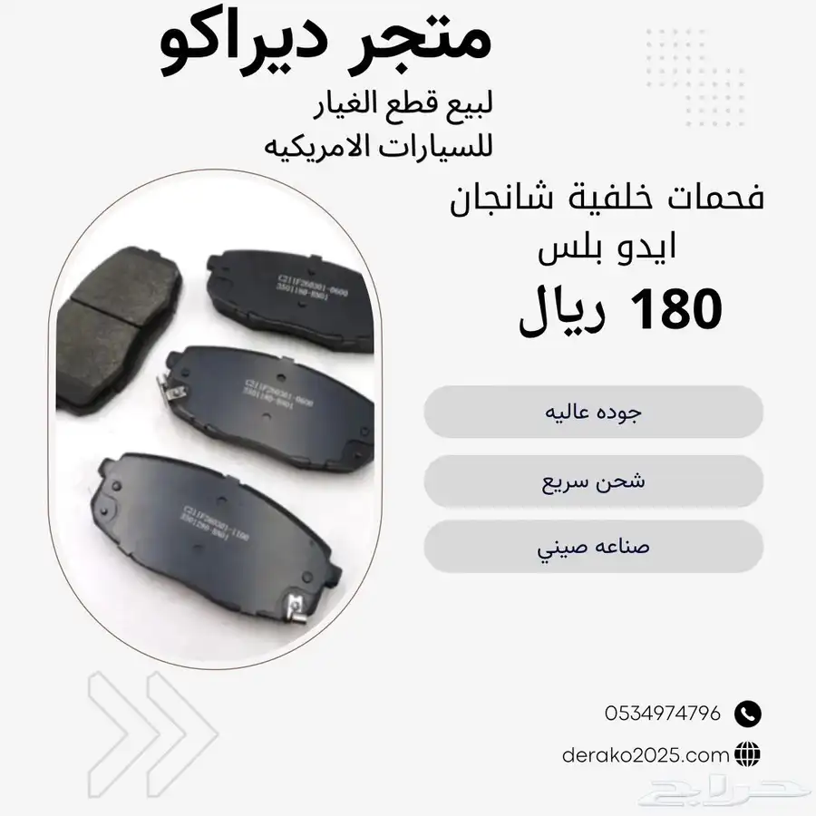 فحمات امامي وخلفي ايدو بلس 1