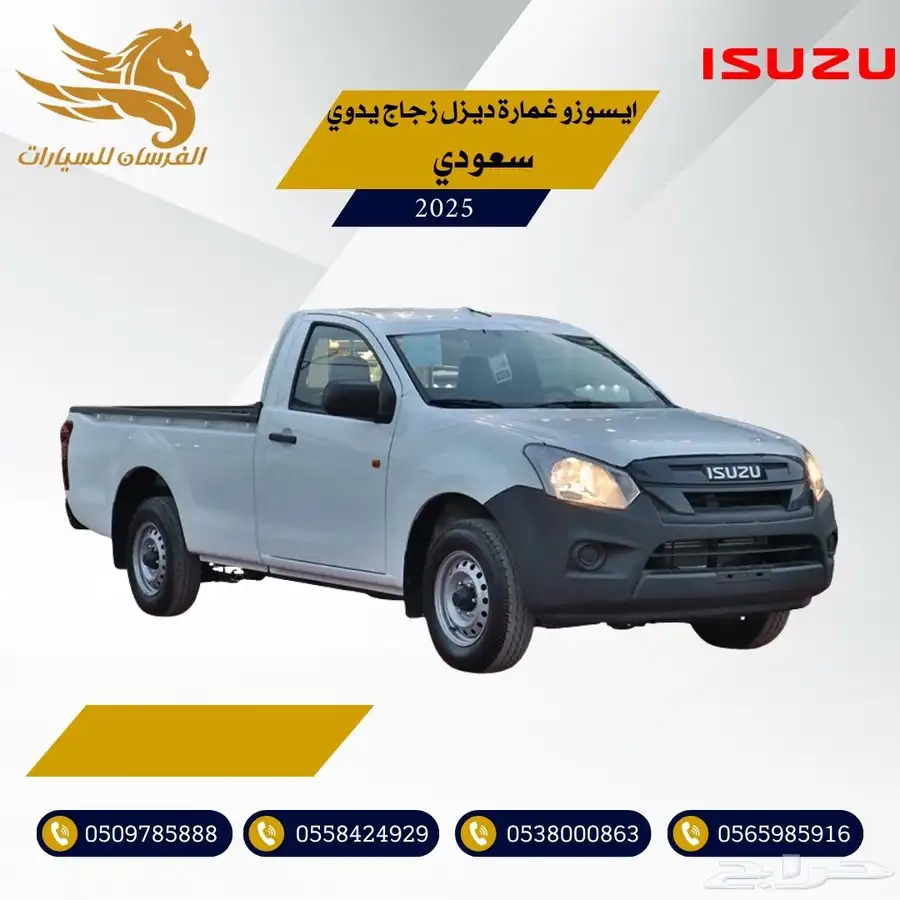 ايسوزو غمارة ديزل بدون دبل زجاج يدوي 2025-سعودي 79.500 0