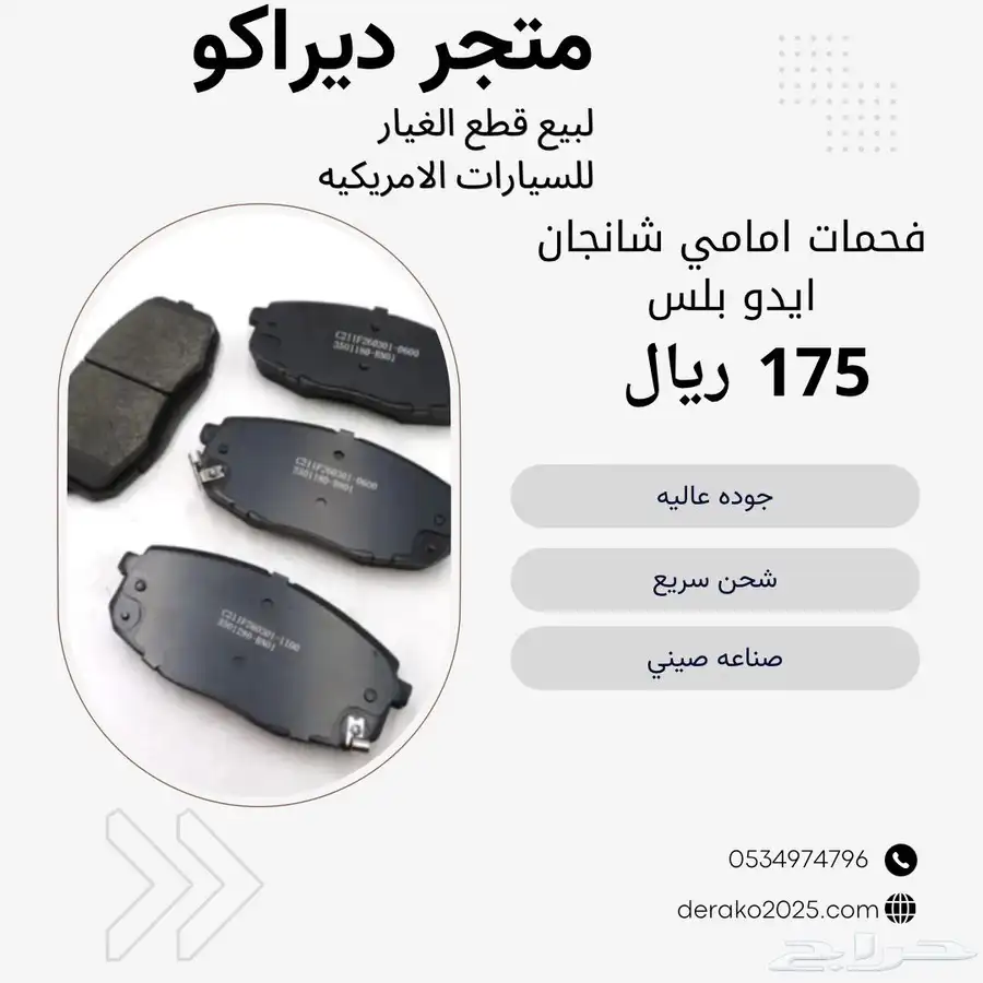 فحمات امامي وخلفي ايدو بلس 0