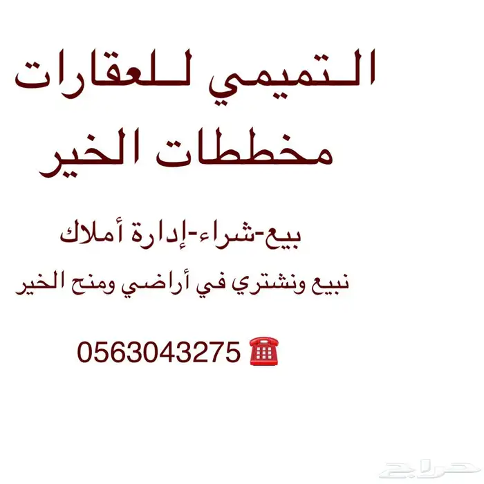 ارض للبيع في حي الخير 3539 مساحه  405 م 2