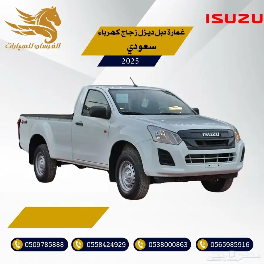 ايسوزو غمارة دبل ديزل زجاج كهرباء 2025-سعودي 88.000 0