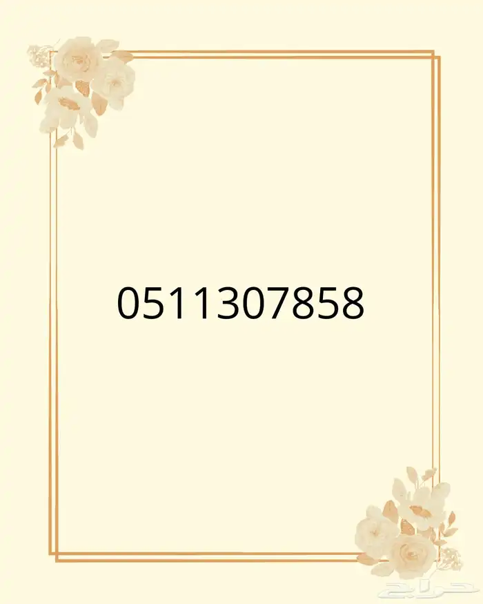 رقم 511 0