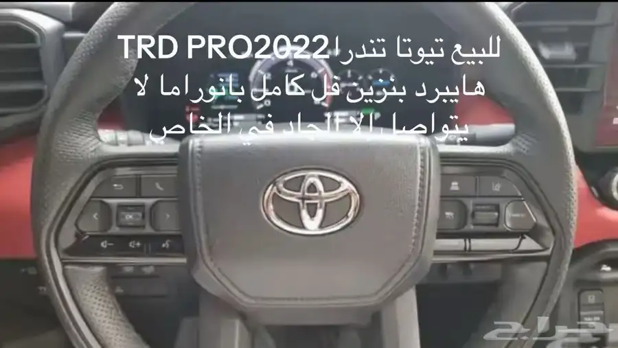 تيوتا تندرا TRDPRO2022 هايبرد بنزين فل كامل بانوراما 8