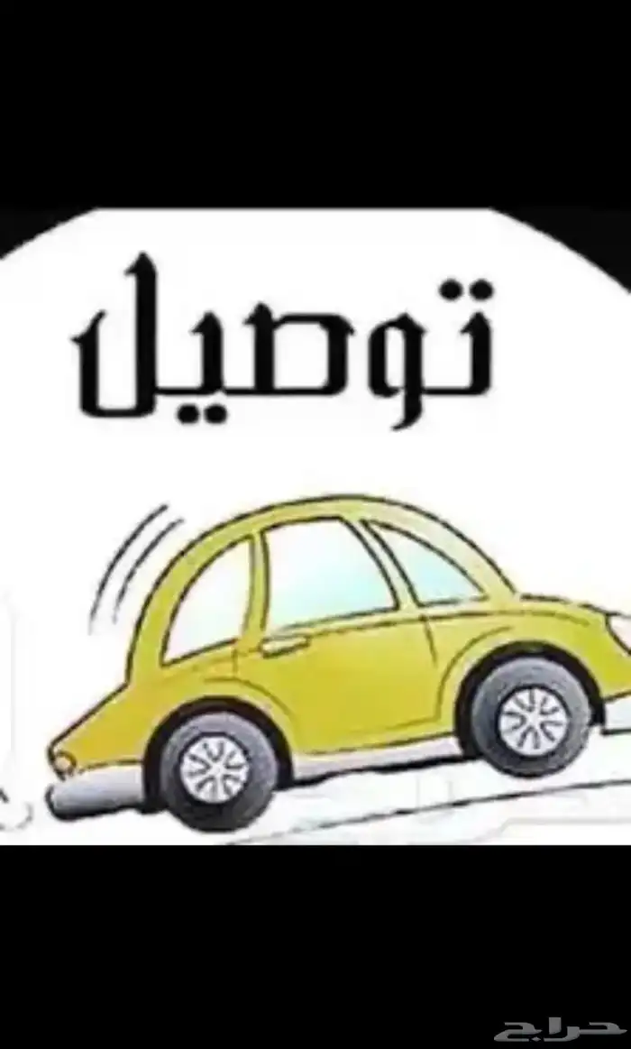 توصيل مشاوير ونقل معلمات 1