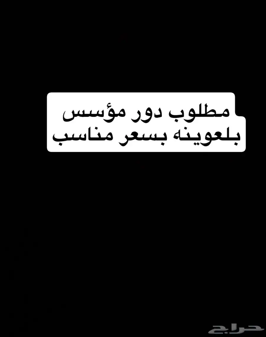 مطلوب دور بلعوينه للبيع 0