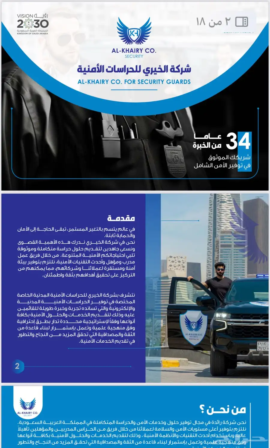 شركة الخيري للحراسات الامنيه نقدم لكم حراس امن مدربين 4