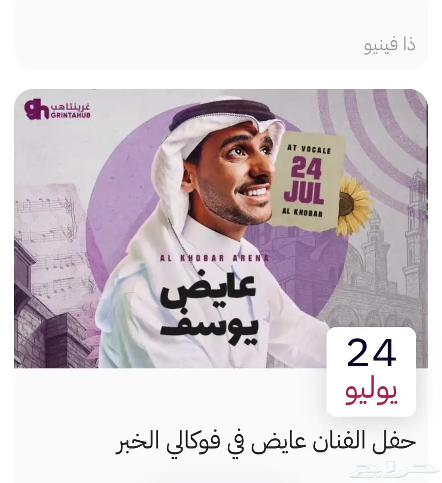 تذاكر للبيع حفلة عايض بالخبر 0