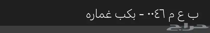 لوحة للبيع ( ب ع م 46 ) نقل خاص 0
