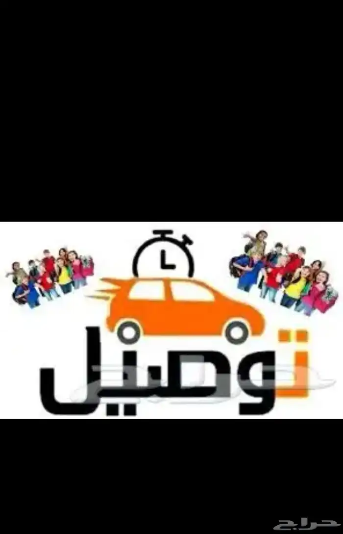 توصيل مشاوير ونقل معلمات 0