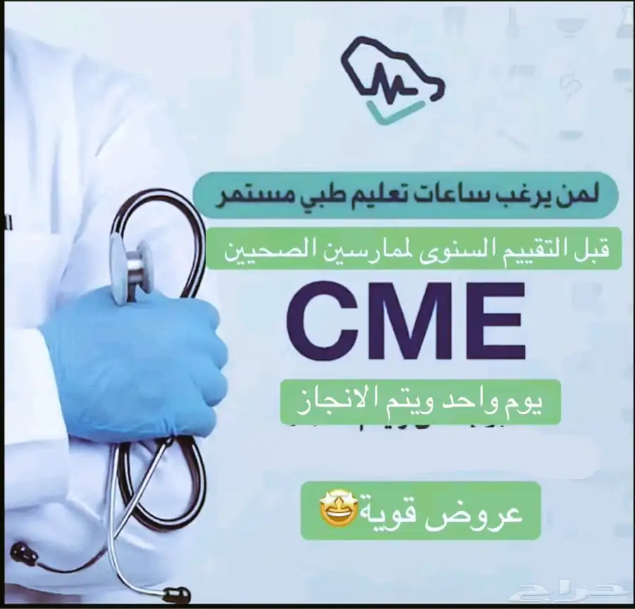 ساعات ممارس بلس معتمده cme 0