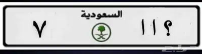 لوحة مميزه للبيع حرفين مكرره ورقم ( 7 ) خصوصي 0