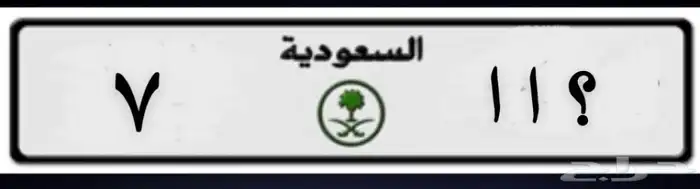 لوحة مميزه للبيع حرفين مكرره ورقم ( 7 ) خصوصي 0