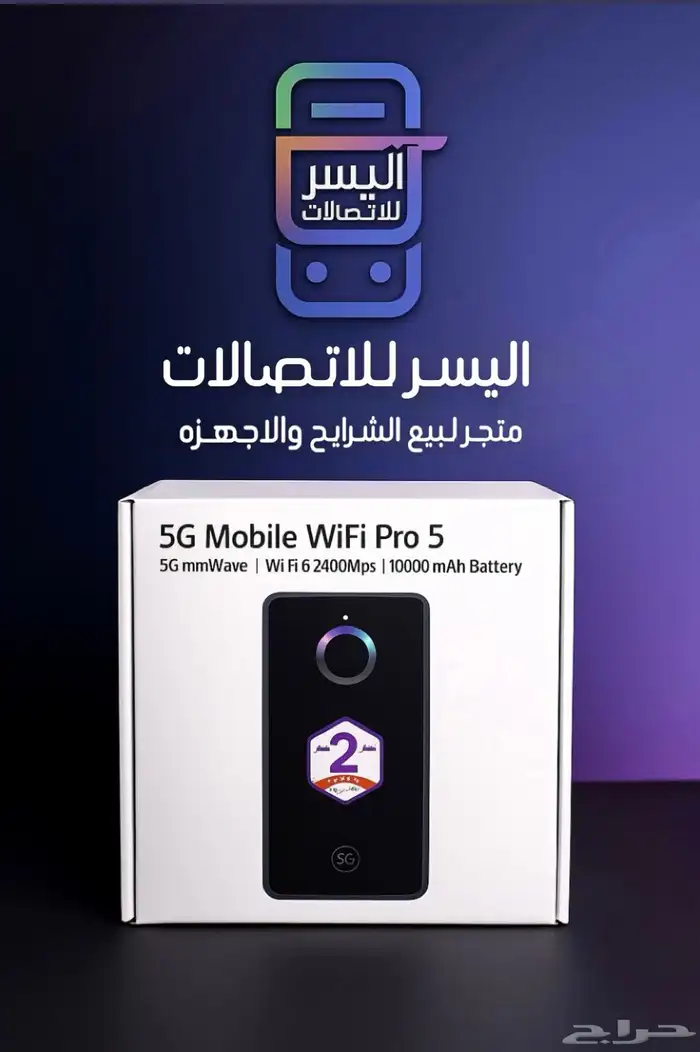 جهاز برو فايف متنقل يشغل جميع الشرايح 0