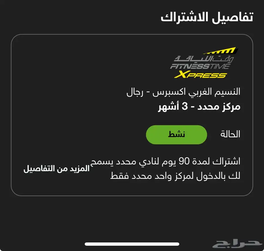 للتنازل اشتراك وقت اللياقة اكسبريس 3 اشهر فرع محدد 0