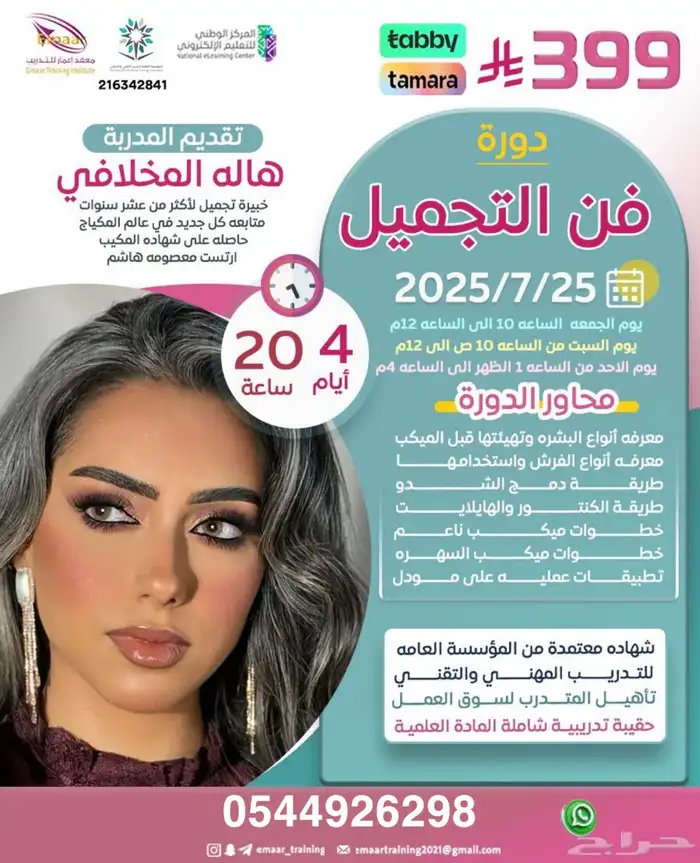 دورة فن التجميل 0