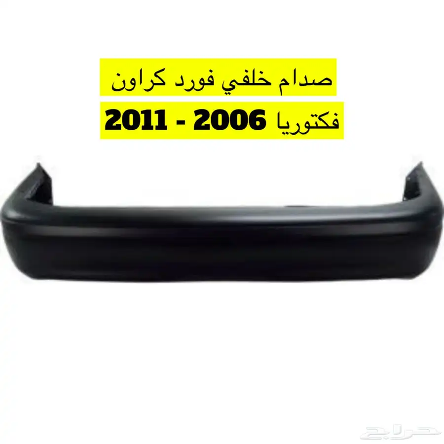 صدام خلفي فورد فكتوريا صدام امامي فورد فكتوريا 2006 - 2011 0