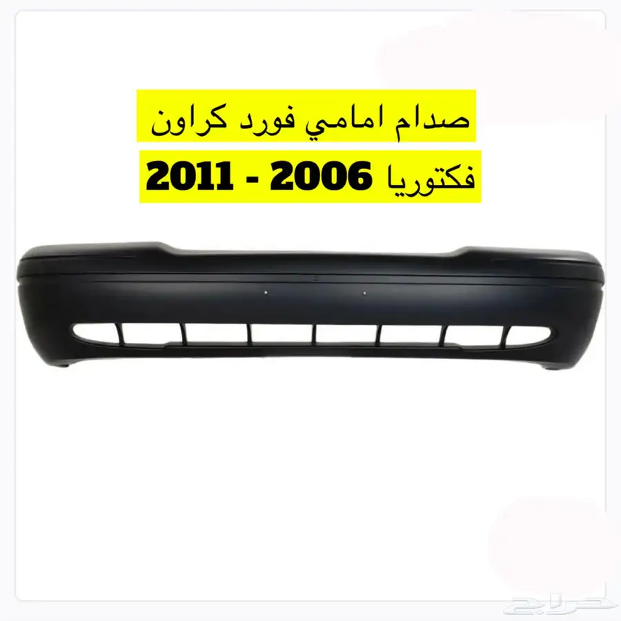 صدام خلفي فورد فكتوريا صدام امامي فورد فكتوريا 2006 - 2011 1