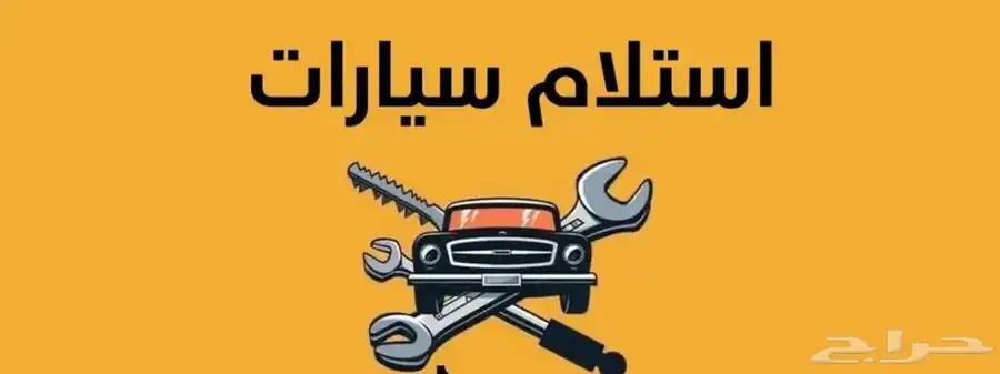 توفير قطع غيار مستخدم او جديد حسب الطلب ومعقب فحص دوري 0