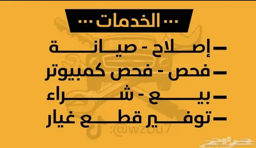 توفير قطع غيار مستخدم او جديد حسب الطلب ومعقب فحص دوري 1