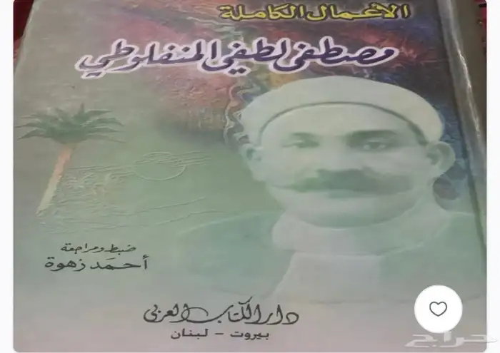 مؤلفات المنفلوطي 0