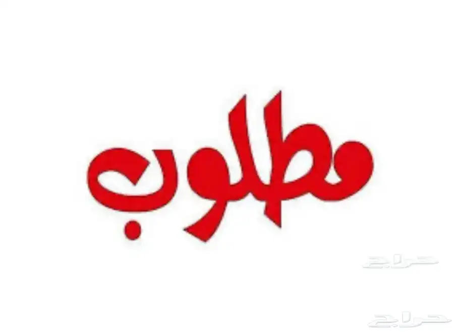 مطلوب 0