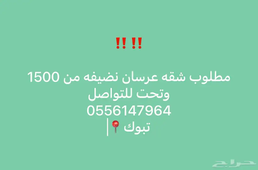 مطلوب شقه عرسان 0