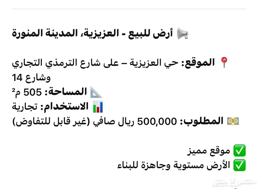 ارض. للبيع. تجاريه شارع الترمذي بالعزيزيه مطلوب 500 0