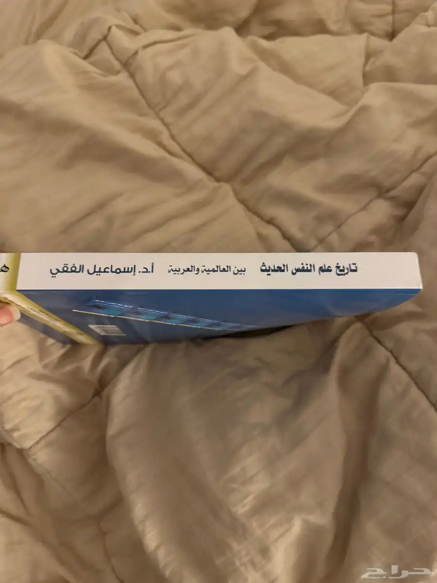 كتاب تاريخ علم النفس الحديث بين العالمية والعربية 2