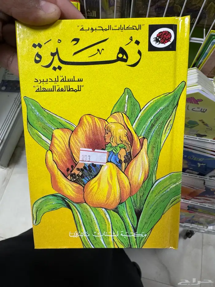 سلسلة ليديبرد للمطالعة السهلة كتيبات الحكايات المحبوبة 3