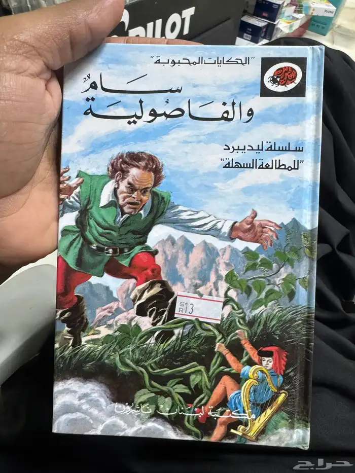 سلسلة ليديبرد للمطالعة السهلة كتيبات الحكايات المحبوبة 0