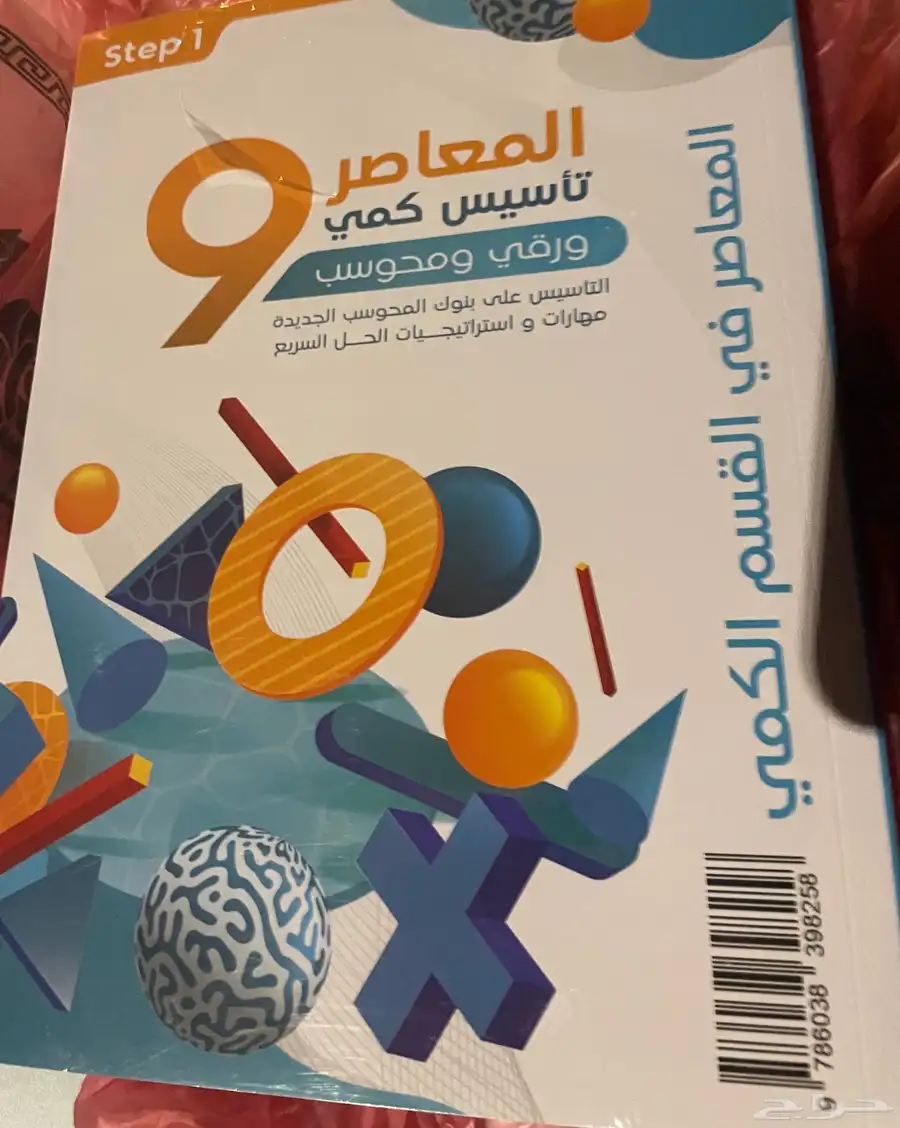 كتاب المعاصر 9 جديد للبيع 0