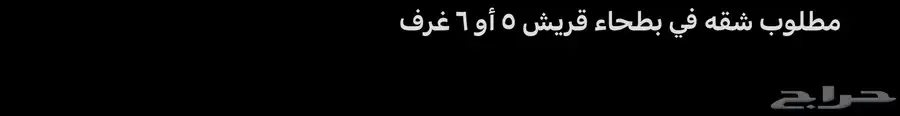 ابحث عن شقه في حي بطحاء قريش 0
