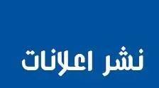 نشر اعلانات وتسويق الله يحييكم 0
