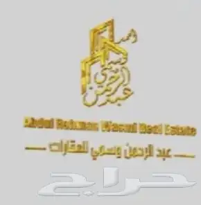 مكتب احمد عبدالرحمن الكليب العقارات 0
