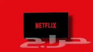 اشتراك نتفلكس 1