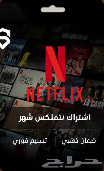 اشترك في نتفلكس الآن ملف خاص  أعلى باقة  وضمان ذهبي 0