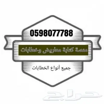 كتابة معاريض وخطابات 0