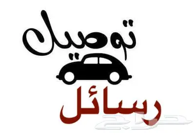 مشاوير توصيل ونقل 0