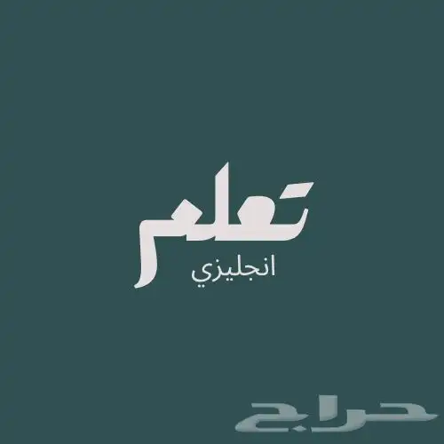 تعليم انجليزي من عبر المنتج إلى يبي يجي واتساب 0