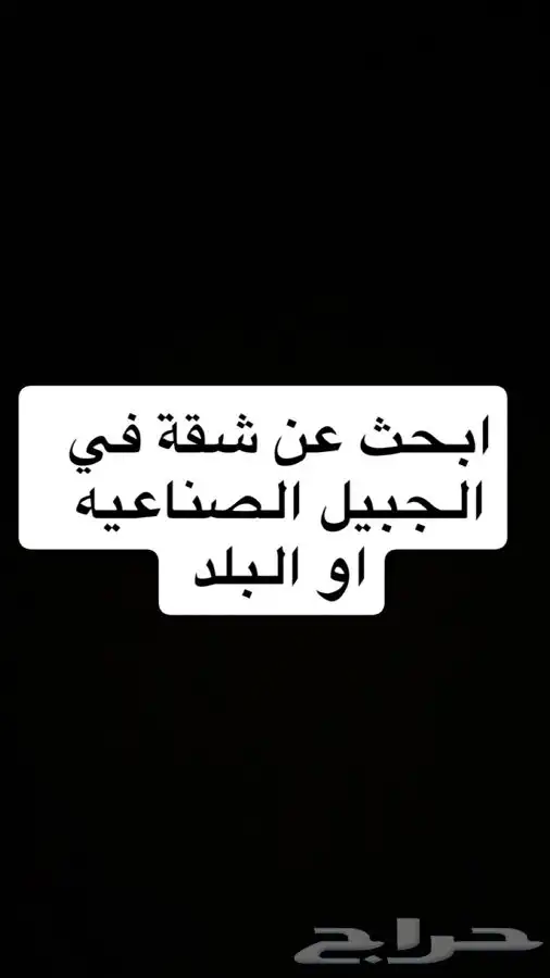 مطلوب شقة لفرد واحد 0