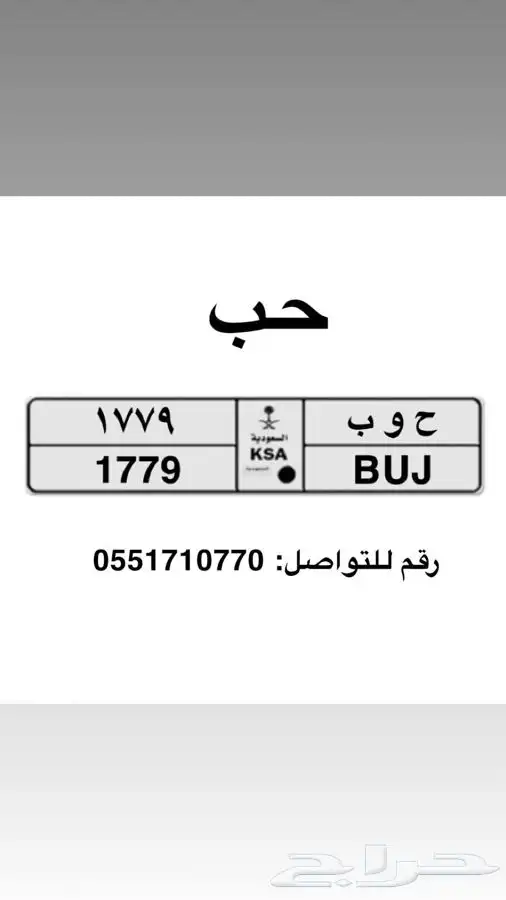 لوحه خصوصي ح و ب ( حب ) جاهزه للنقل 0