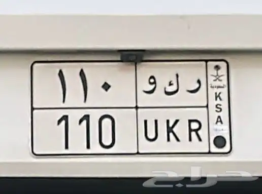 لوحه مميزه ركو   ر ك و 110 0
