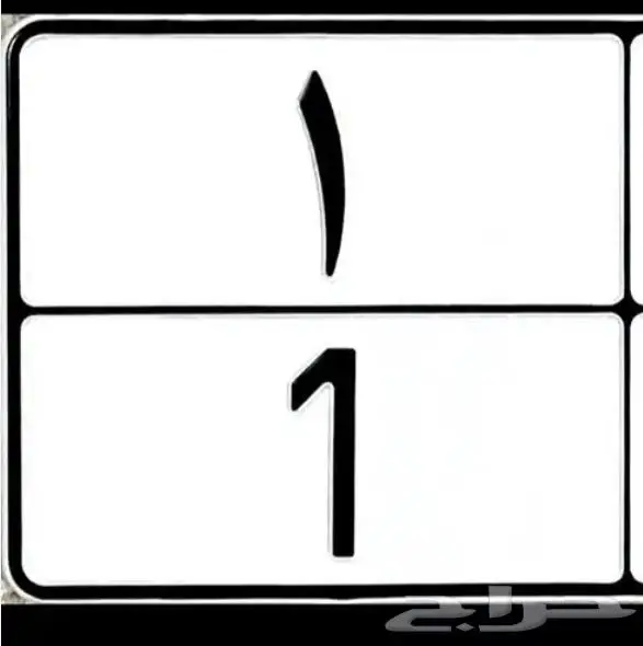 مطلوب لوحة رقم 1 0