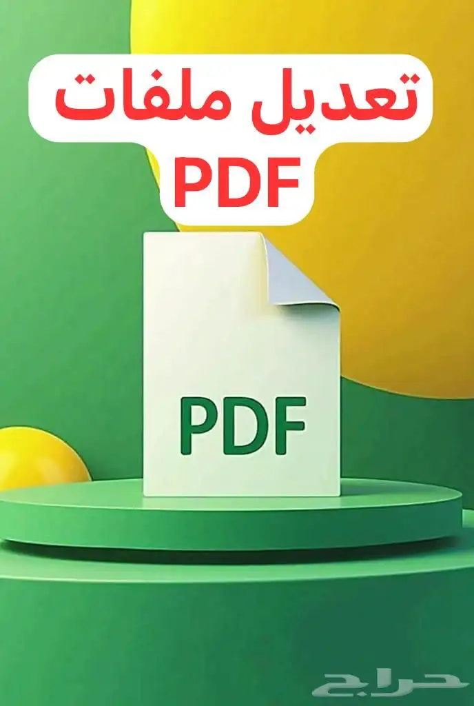 تعديل ملفات PDF تعديل سيفي CV تعديل نصوص PDF تعديل صور 0