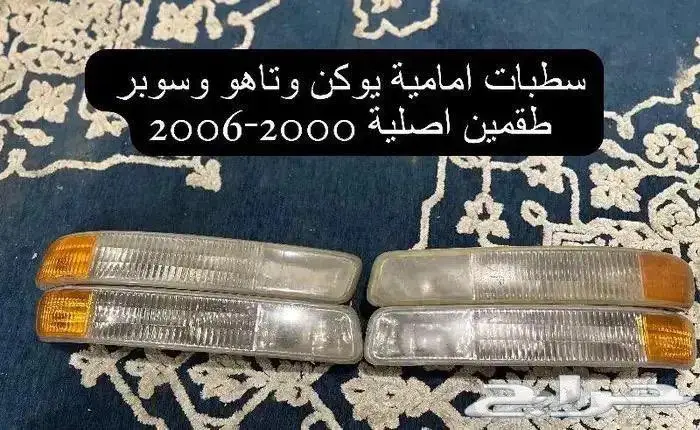 اكسسوارات وقطع يوكن وتاهو 2000-2006 39