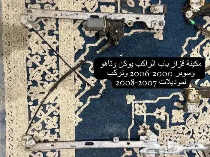 اكسسوارات وقطع يوكن وتاهو 2000-2006 56